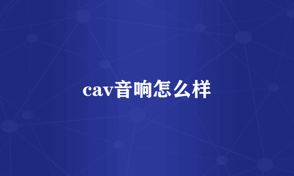 cav音响怎么样