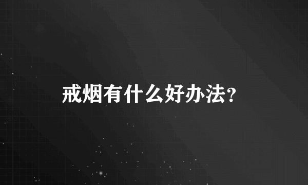 戒烟有什么好办法？