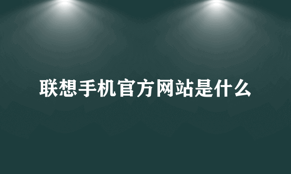 联想手机官方网站是什么