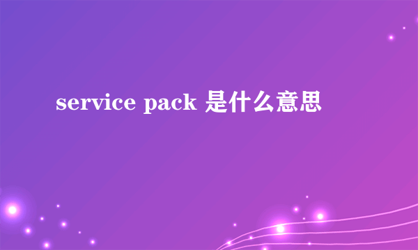 service pack 是什么意思