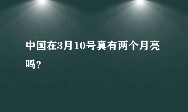 中国在3月10号真有两个月亮吗？