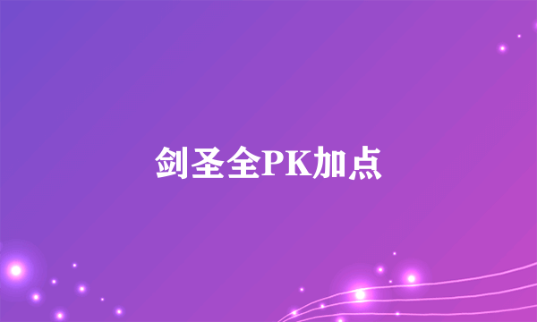 剑圣全PK加点