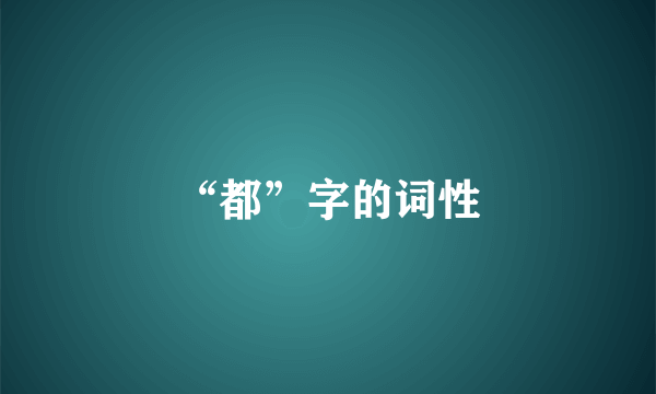 “都”字的词性