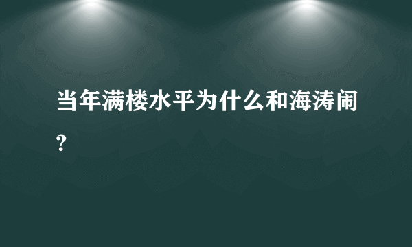 当年满楼水平为什么和海涛闹？