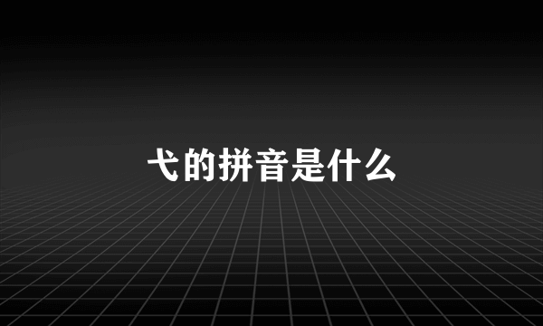 弋的拼音是什么