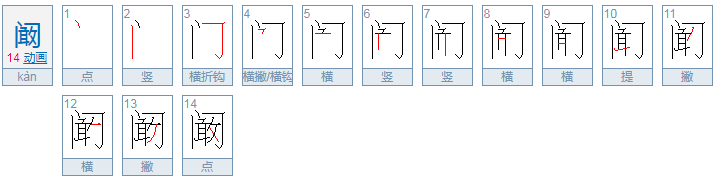 阚清子的姓怎么读