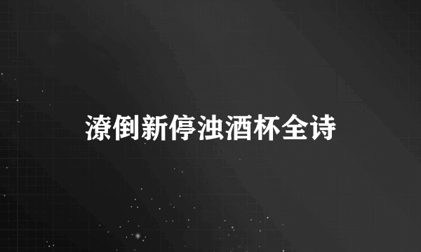 潦倒新停浊酒杯全诗