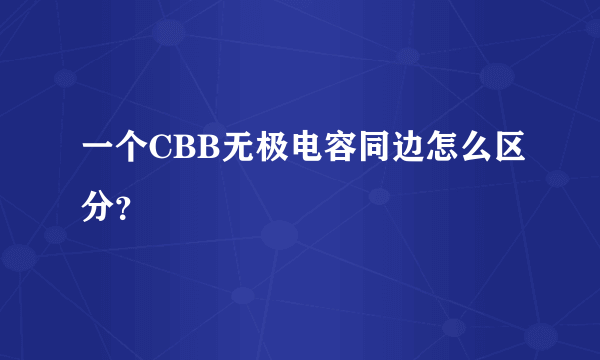 一个CBB无极电容同边怎么区分？