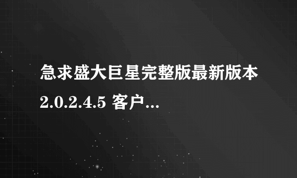 急求盛大巨星完整版最新版本2.0.2.4.5 客户端的SuperStar.exe文件！！