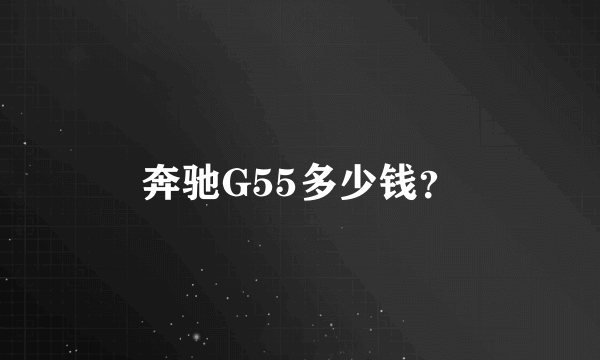 奔驰G55多少钱？