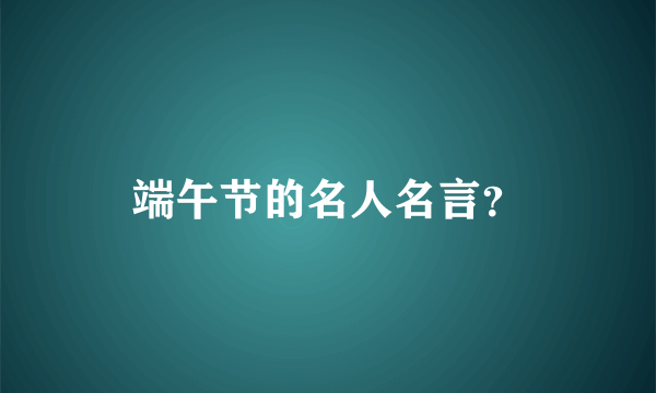 端午节的名人名言？