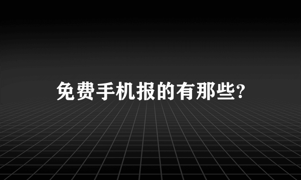 免费手机报的有那些?