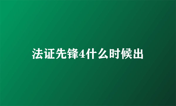 法证先锋4什么时候出