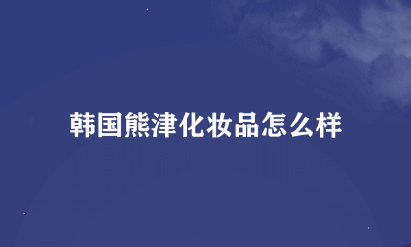 韩国熊津化妆品怎么样