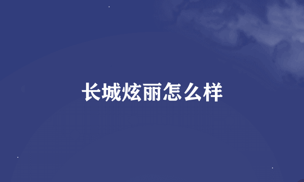 长城炫丽怎么样