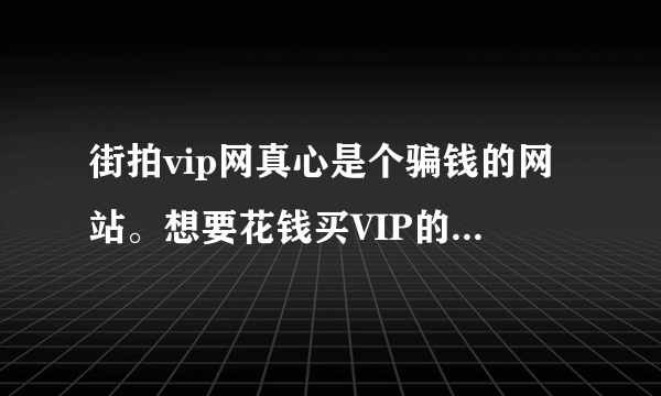 街拍vip网真心是个骗钱的网站。想要花钱买VIP的人千万别买。