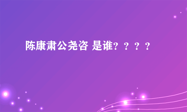 陈康肃公尧咨 是谁？？？？