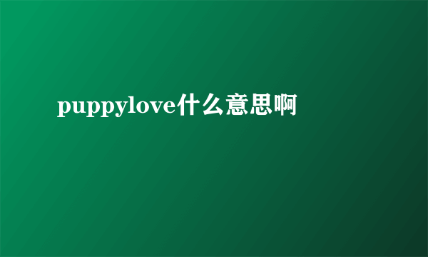 puppylove什么意思啊