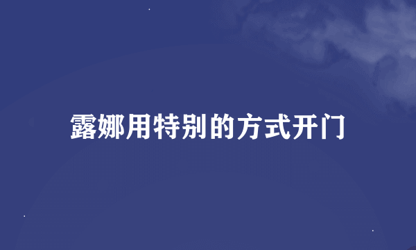 露娜用特别的方式开门