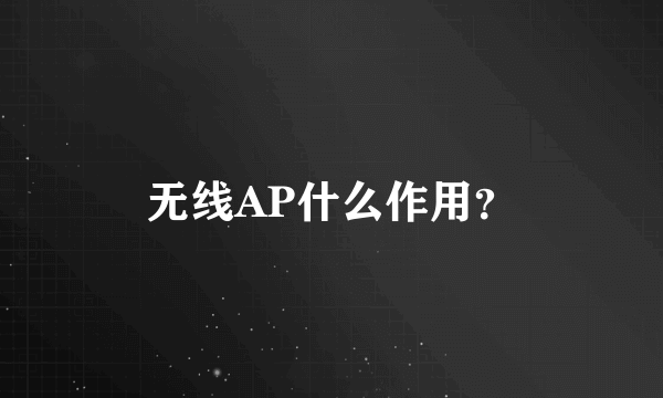 无线AP什么作用？