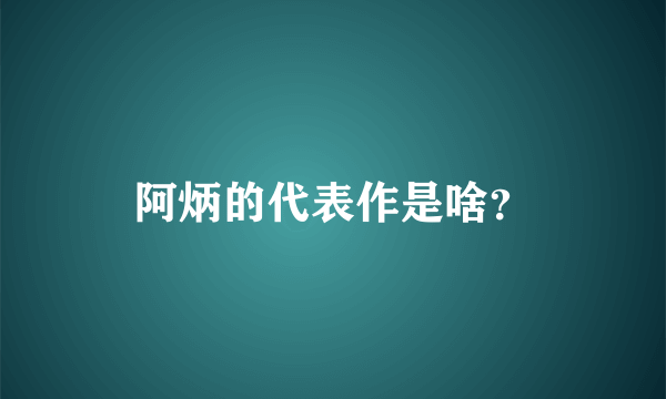 阿炳的代表作是啥？