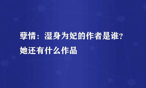 孽情：湿身为妃的作者是谁？她还有什么作品