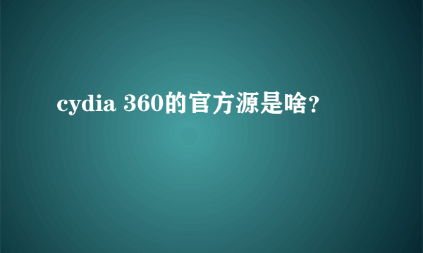 cydia 360的官方源是啥？