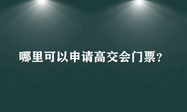 哪里可以申请高交会门票？