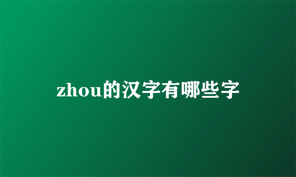 zhou的汉字有哪些字