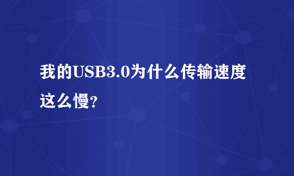 我的USB3.0为什么传输速度这么慢？