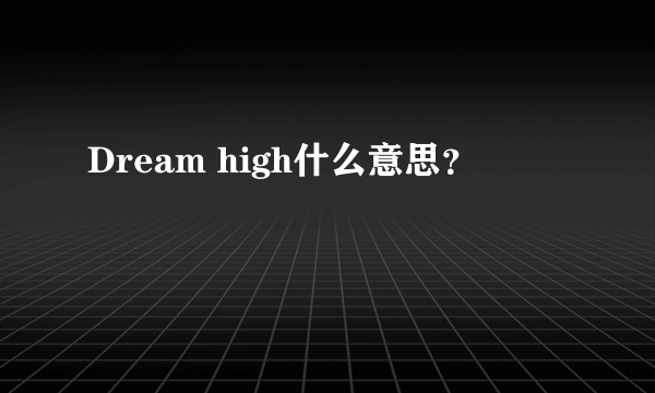 Dream high什么意思？