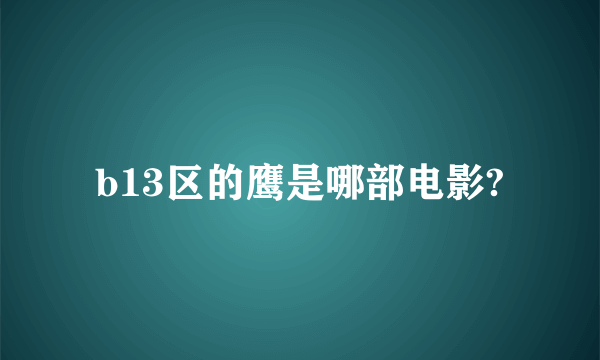 b13区的鹰是哪部电影?