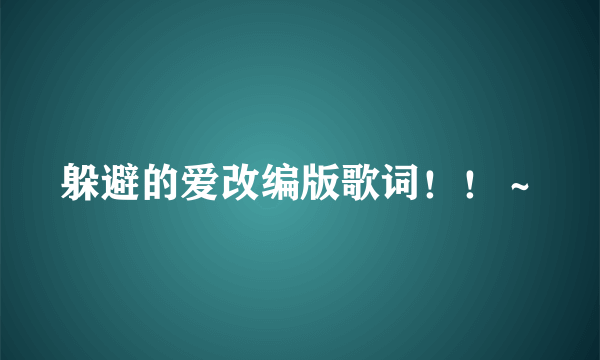 躲避的爱改编版歌词！！～