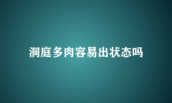 洞庭多肉容易出状态吗