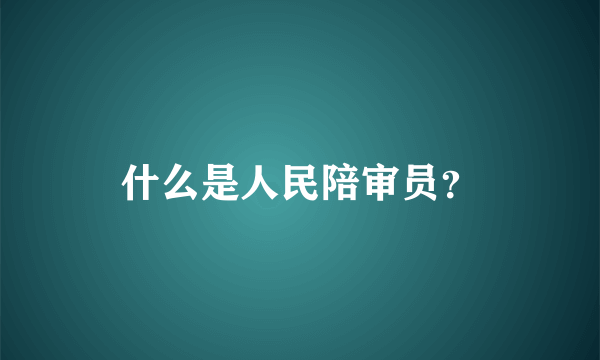 什么是人民陪审员？