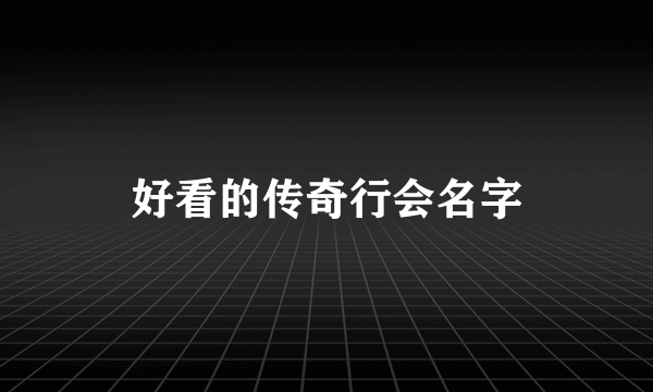 好看的传奇行会名字