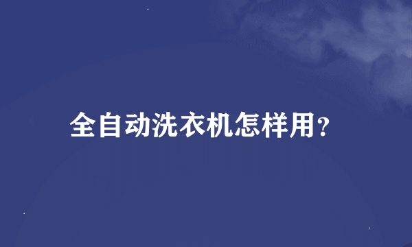 全自动洗衣机怎样用？