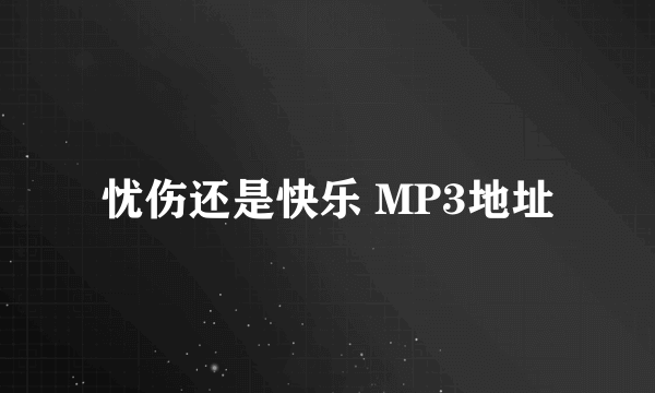 忧伤还是快乐 MP3地址