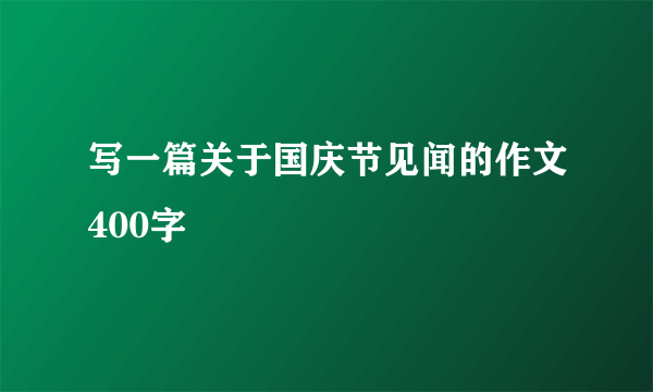 写一篇关于国庆节见闻的作文400字