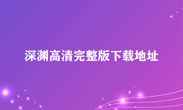 深渊高清完整版下载地址