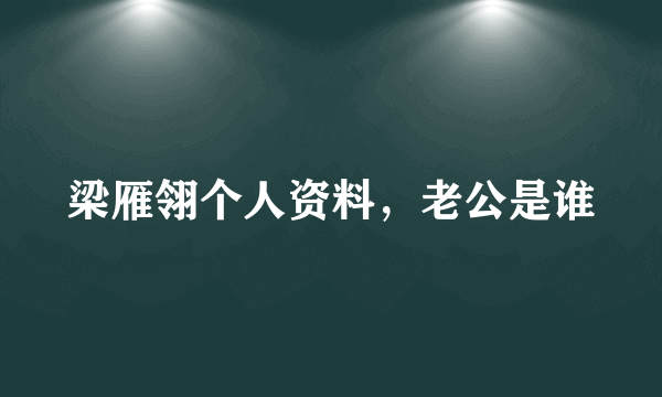 梁雁翎个人资料，老公是谁