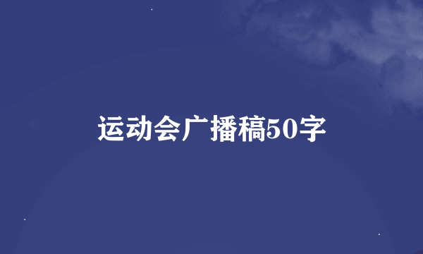 运动会广播稿50字