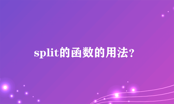 split的函数的用法？