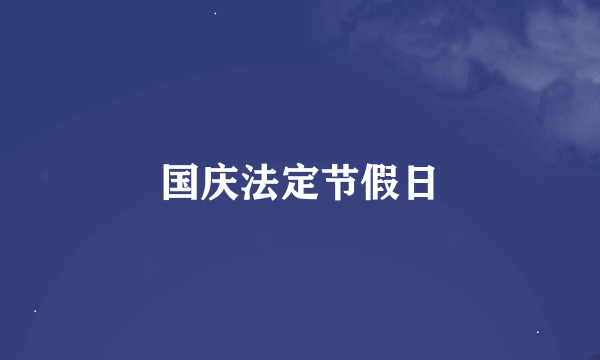 国庆法定节假日