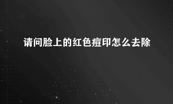 请问脸上的红色痘印怎么去除