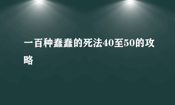 一百种蠢蠢的死法40至50的攻略