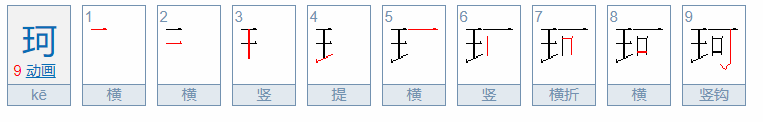 珂怎么读音是什么