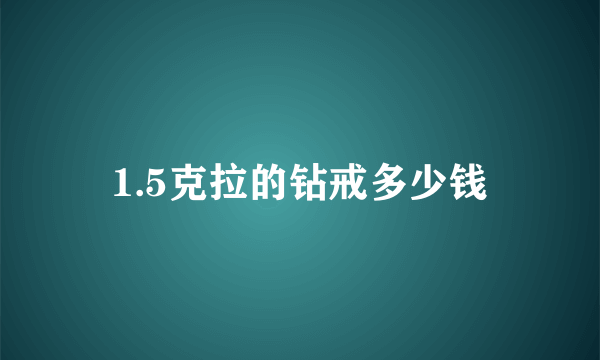 1.5克拉的钻戒多少钱