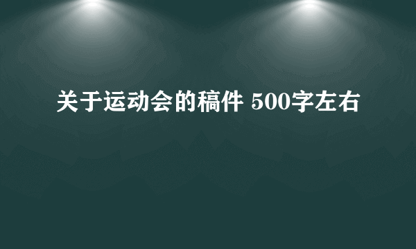 关于运动会的稿件 500字左右