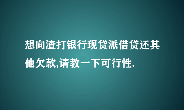 想向渣打银行现贷派借贷还其他欠款,请教一下可行性.